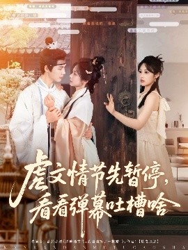 《虐文情节先暂停，看看弹幕吐槽啥》短剧高清全集免费在线观看