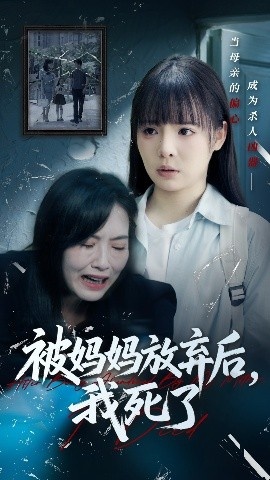 《被妈妈放弃后,我死了》短剧高清全集免费在线观看