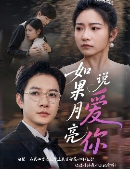 《如果月亮说爱你》短剧高清全集免费在线观看