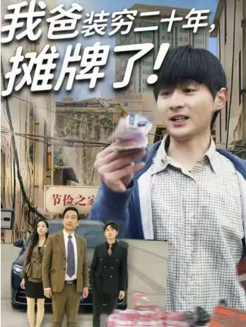 《我爸装穷二十年摊牌了》短剧高清全集免费在线观看