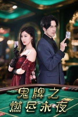 《鬼牌之燃尽永夜》短剧高清全集免费在线观看