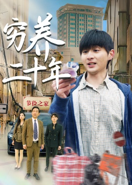 《穷养二十年》短剧高清全集免费在线观看