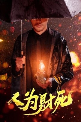 《人为财死》短剧高清全集免费在线观看