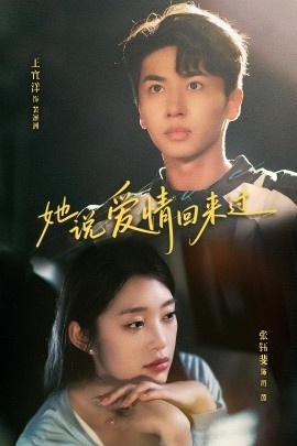 《她说爱情回来过》短剧高清全集免费在线观看