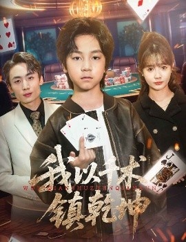《我以千术镇乾坤》短剧高清全集免费在线观看