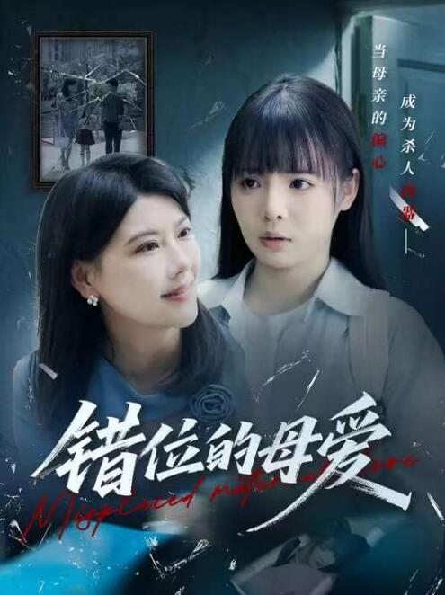 《错位的母爱》短剧高清全集免费在线观看
