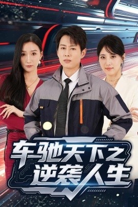 《车驰天下之逆袭人生》短剧高清全集免费在线观看