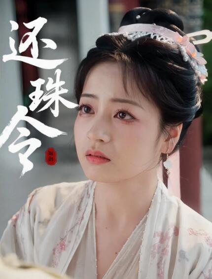 《还珠令》短剧高清全集免费在线观看