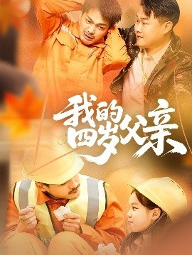 《我的四岁父亲》短剧高清全集免费在线观看