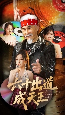 《六十出道成天王》短剧高清全集免费在线观看