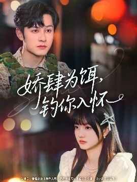 《娇肆为饵，钓你入怀》短剧高清全集免费在线观看