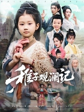 《稚子观澜记》短剧高清全集免费在线观看