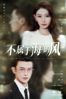 《不属于海的风》短剧高清全集免费在线观看