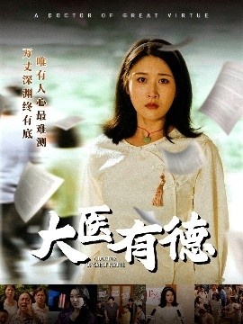 《大医有德》短剧高清全集免费在线观看