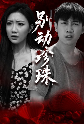 《别动珍珠》短剧高清全集免费在线观看