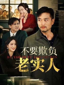 《不要欺负老实人》短剧高清全集免费在线观看
