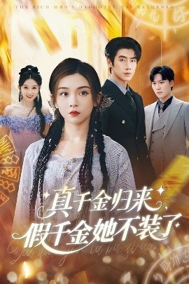 《真千金归来假千金她不装了》短剧高清全集免费在线观看