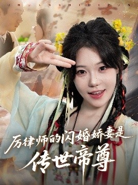 《厉律师的闪婚娇妻是传世帝尊》短剧高清全集免费在线观看