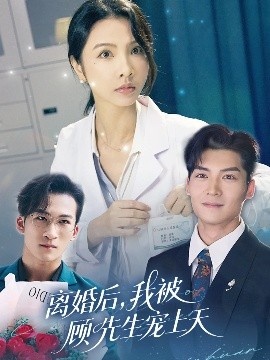 《离婚后，我被顾先生宠上天》短剧高清全集免费在线观看