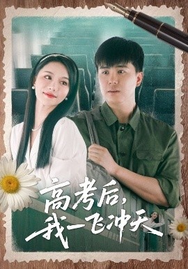 《高考后，我一飞冲天》短剧高清全集免费在线观看