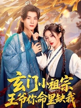 《玄门小祖宗，王爷你命里缺我》短剧高清全集免费在线观看