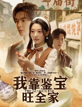 《我靠鉴宝旺全家》短剧高清全集免费在线观看