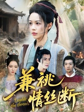 《兼祧情丝断》短剧高清全集免费在线观看