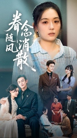 《眷念随风消散》短剧高清全集免费在线观看