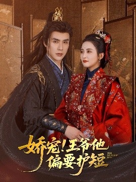 《娇宠！王爷他偏要护短》短剧高清全集免费在线观看