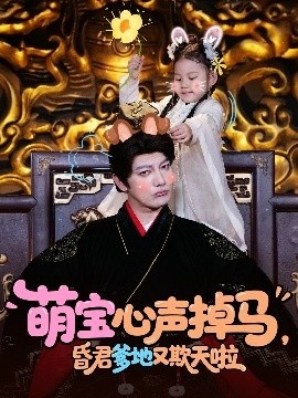 《萌宝心声掉马，昏君爹地又欺天啦》短剧高清全集免费在线观看