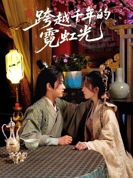 《跨越千年的霓虹光》短剧高清全集免费在线观看