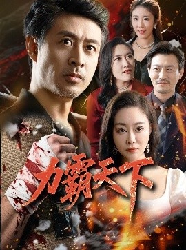 《力霸天下》短剧高清全集免费在线观看