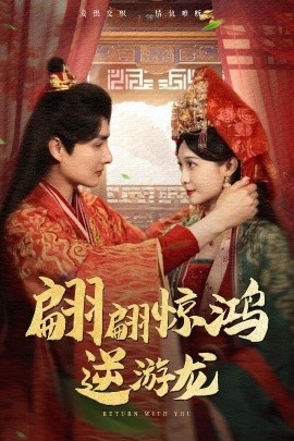 《翩翩惊鸿逆游龙》短剧高清全集免费在线观看
