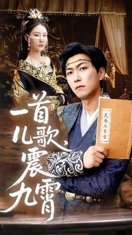 《一首儿歌，震九霄》短剧高清全集免费在线观看