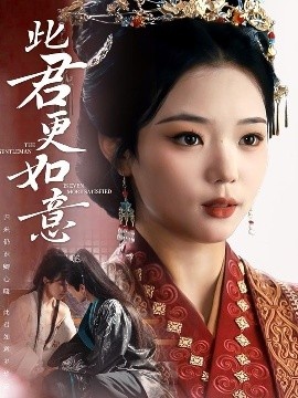 《此君更如意》短剧高清全集免费在线观看