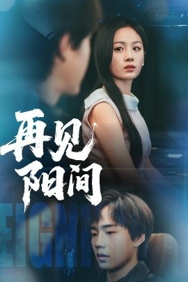 《再见阳间》短剧高清全集免费在线观看