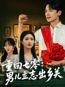 《重回七零：男儿立志出乡关》短剧高清全集免费在线观看