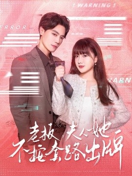 《老板,夫人她不按套路出牌》短剧高清全集免费在线观看