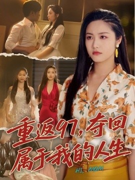 《重返97，夺回属于我的人生》短剧高清全集免费在线观看