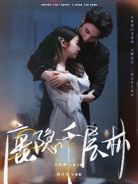 《鹿隐千层林》短剧高清全集免费在线观看