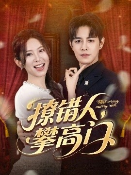 《撩错人，攀高门》短剧高清全集免费在线观看