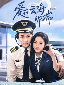 《爱在云海那端》短剧高清全集免费在线观看