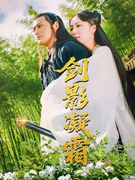 《剑影凝霜》短剧高清全集免费在线观看
