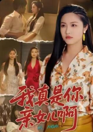 《我真是你亲女儿啊》短剧高清全集免费在线观看