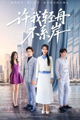 《许我轻舟不系岸》短剧高清全集免费在线观看