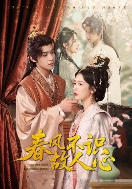 《春风不识故人心》短剧高清全集免费在线观看