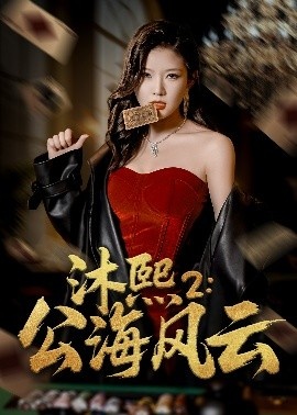 《沐熙2：公海风云》短剧高清全集免费在线观看