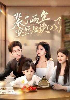 《装了两年突然被读心了》短剧高清全集免费在线观看