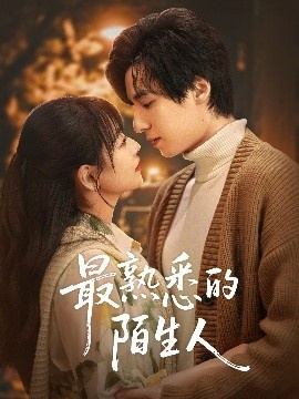 《最熟悉的陌生人》短剧高清全集免费在线观看