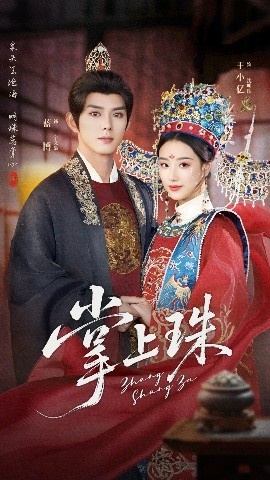 《掌上珠》短剧高清全集免费在线观看